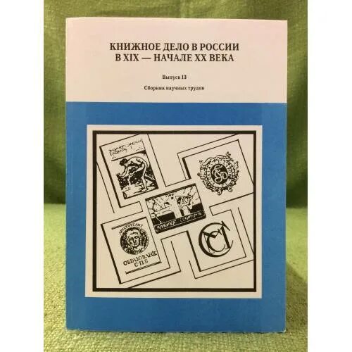 Книжное дело книги. Книжное дело в России. Муратов м в книжное дело в России в 19 и 20 веке. Руководители Ярославского книжного издательства в начале 20 века. Книга и книжное дело на рубеже тысячелетий м., 1996.