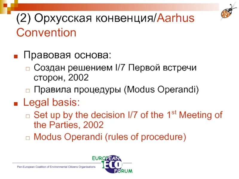 Орхусская конвенция. Второй элемент Орхусской конвенции. Орхусская конвенция лого. Орхусская конвенция эффективность практического применения. Модус латынь