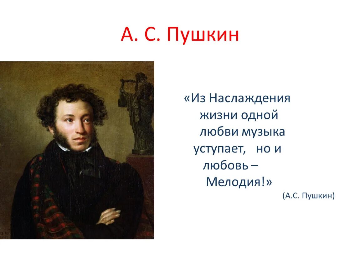 Это произведение а с пушкина является одной. Пушкин. Музыкальные произведения Пушкина. Пушкин и композиторы.