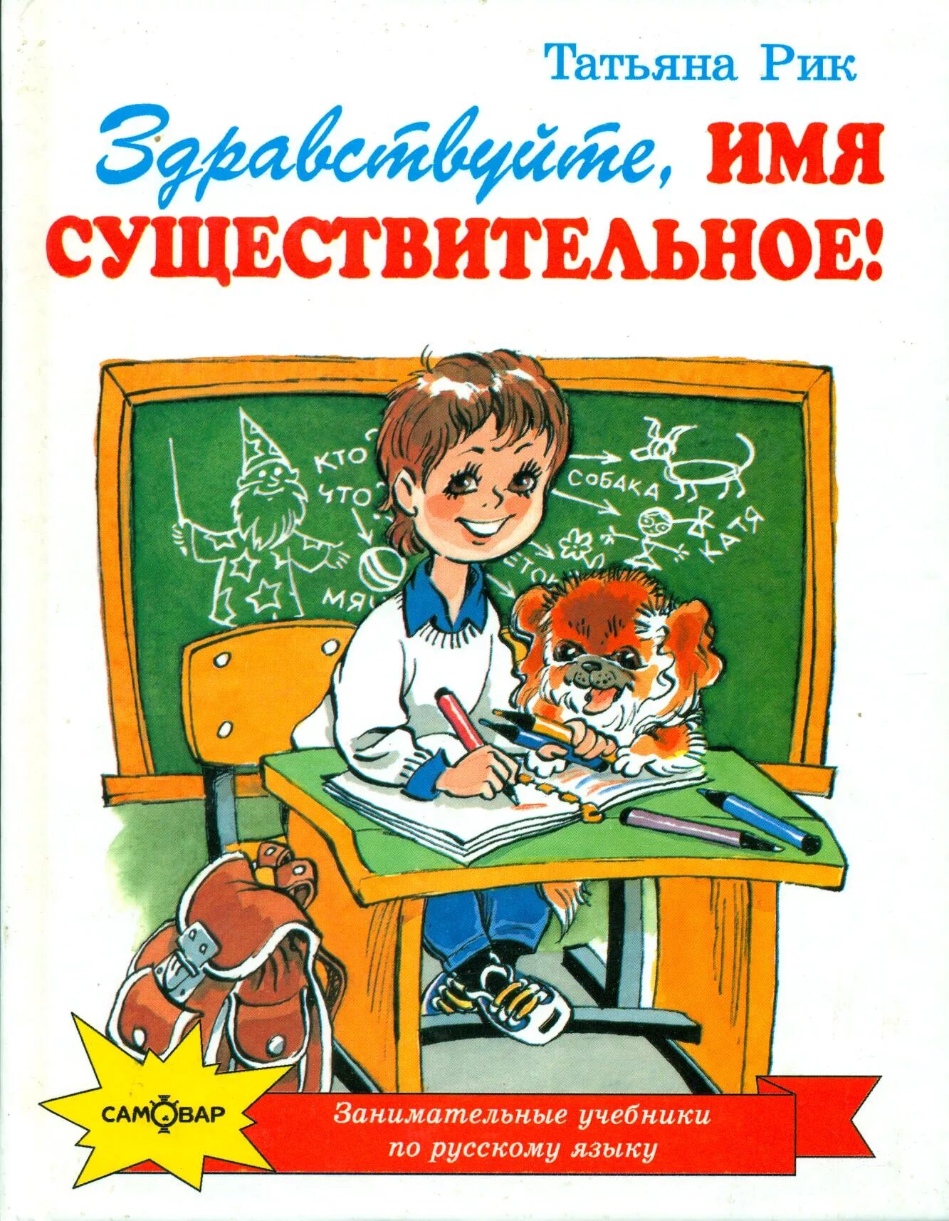 татьяна рик имя существительное. книга здравствуйте имя существительное татьяна рик. рик имя существительное книга. татьяна рик имя существительное. рик с книгой.