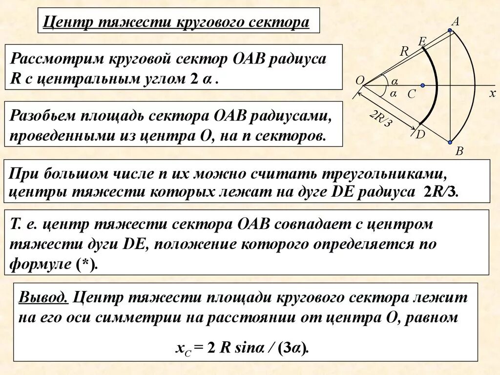 Центр тяжести кругового сектора формула. Запишите формулу, определяющую центр тяжести кругового сектора.. Формула определения центра тяжести кругового сектора. Формулы для определения центра тяжести круга. Кольцевой момент