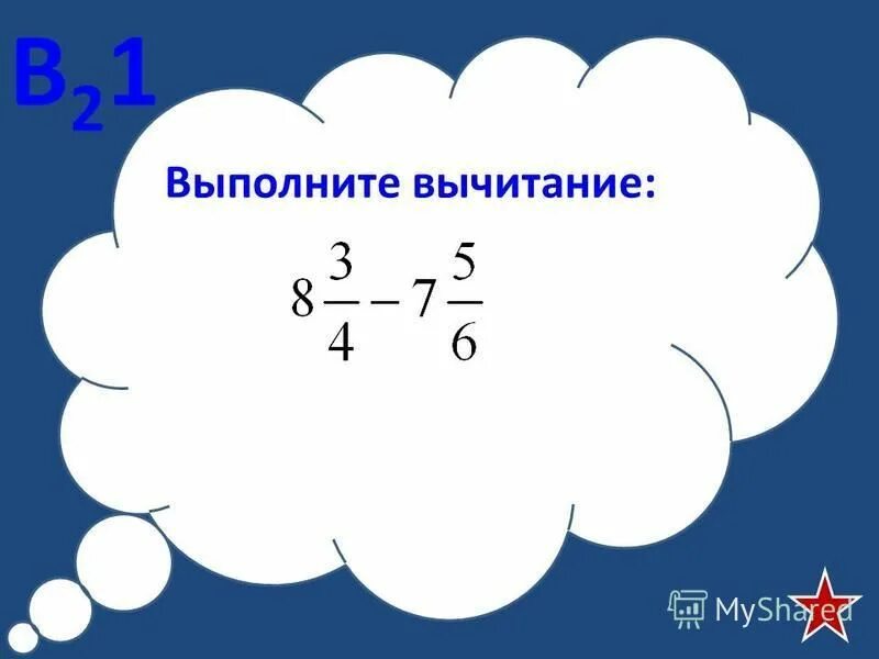 Выполнение вычитание. Выполните вычитаемое. выполни вычитание.