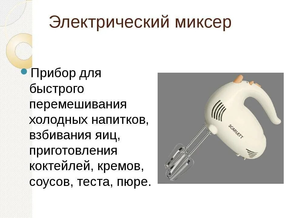 Чем отличается прибор. Любой электрический прибор. миксер для презентации. электрический прибор по технологии. презентация на тему миксер.
