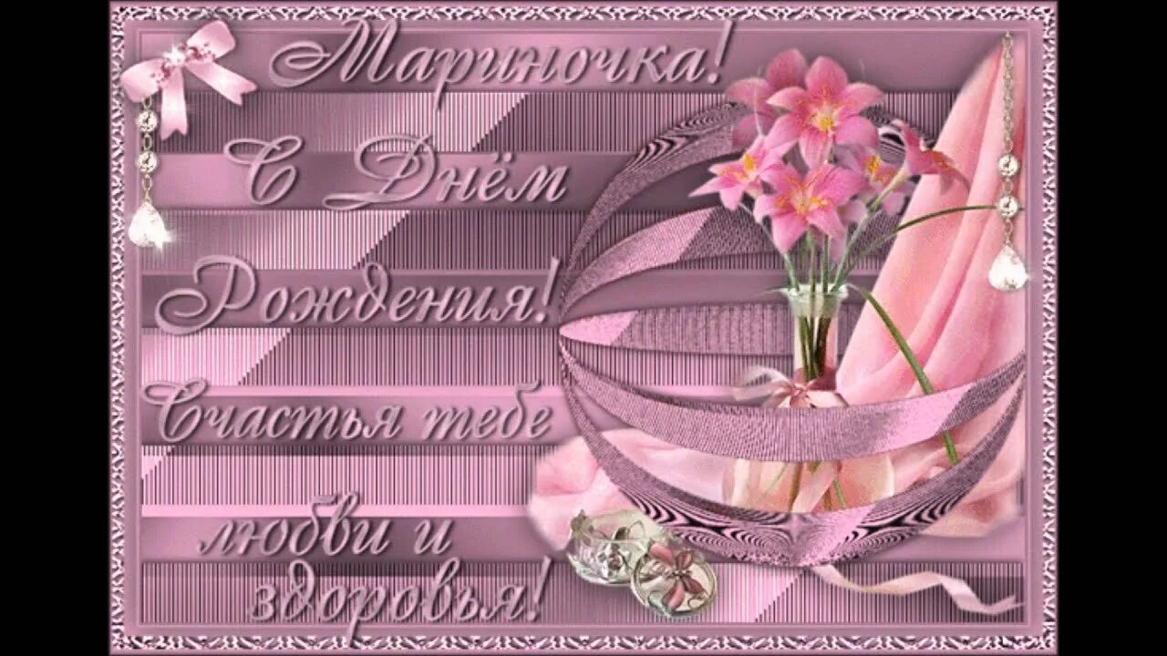 Весенняя открытка с днем рождения. Маришка с днём рождения. Открытка мариночке. Мариночка с днём рождения открытки. Открытка мариночке.