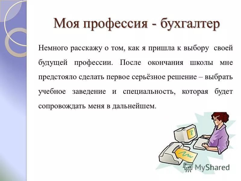 Не хочу работать бухгалтером