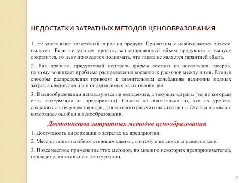 Недостатки затратного метода ценообразования. Методы ценообразования затратные методы. Затратный способ ценообразования. Методы ценообразования в экономике.