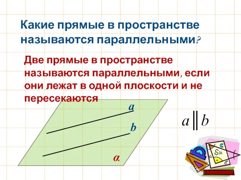 Какой отрезок называется параллельной прямой. Какие прямые называются параллельными. Какие две прямые называются параллельными. Какие прямые в пространстве называются параллельными. 2 Прямые в пространстве называются параллельными если.