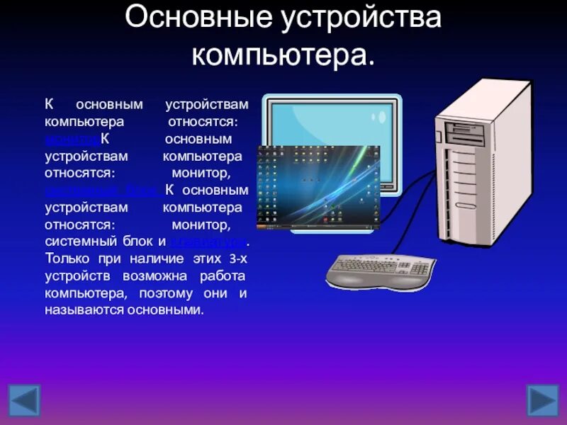 Информатика реферат компьютер. Основные устройства компьютера. устройство компьютера слайды. презентация на тему устройство компьютера. компьютер для презентации.