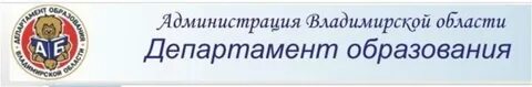 Департамент образования владимирской