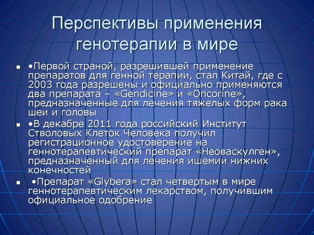 Перспективы генетики. Возможности генной терапии. Перспективы развития генотерапии. Успешные проекты генной терапии. Перспективы генной терапии.