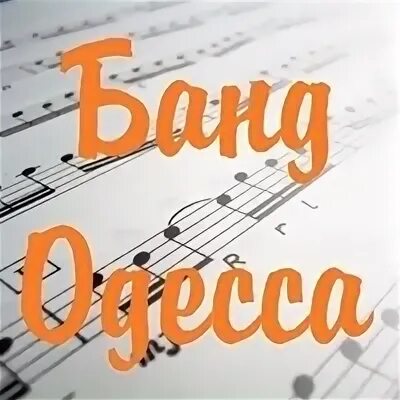 Песни про одессу. Одесситы- ах,одесса. Песни вас одесса. Песни вас одесса. Группа банд одесса.