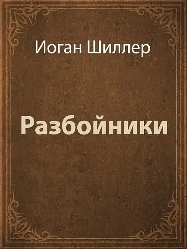 Драму шиллера разбойники. Разбойники книга шиллера. драма разбойники шиллера.