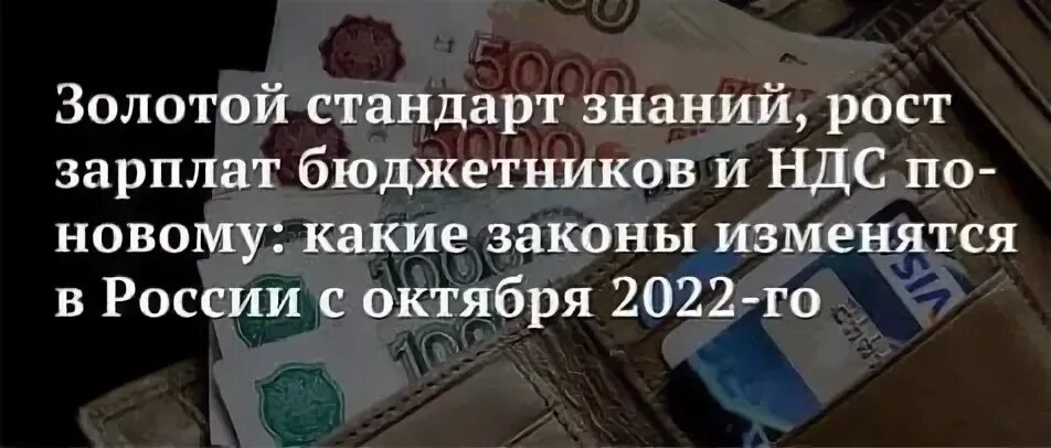 Повышение зарплаты бюджетникам. Прибавка зарплаты бюджетникам. Повышение зарплаты бюджетникам в 2022. Военные пенсии с 1 октября.