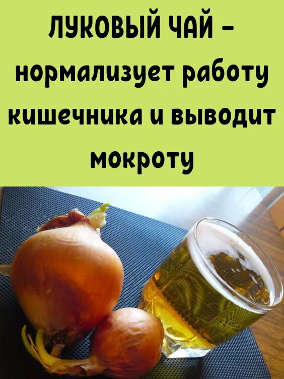 Как пить луковую