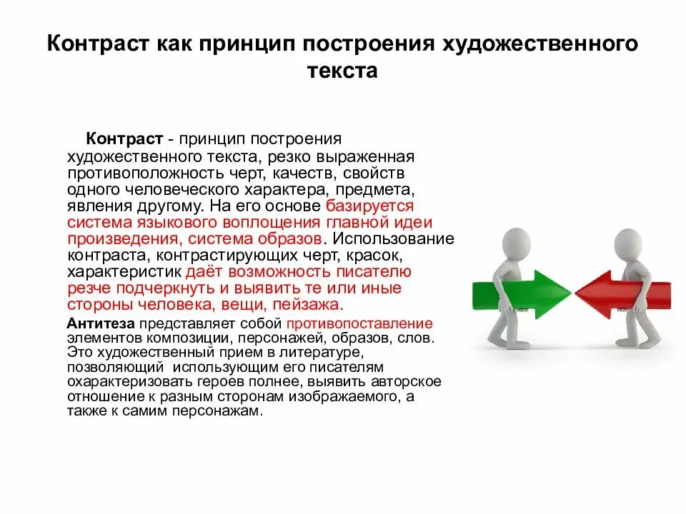 Контраст в литературе примеры. Значение слова контраст. Контраст в тексте. Контрастные слова. Контрастный текст.