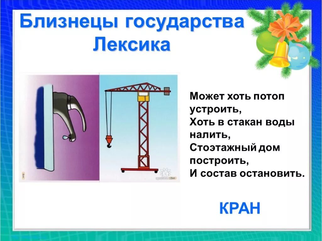 Кран омоним. Омонимы кран. загадка про кран. кран и кран омонимы. загадки с омонимами.