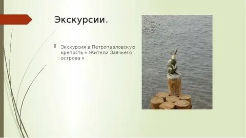 Заячий остров экскурсии