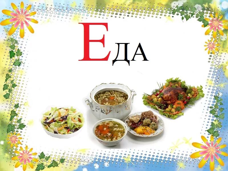 Еда на букву й. Еда на букву е. блюда начинающиеся на букву е. азбука для детей еда. слова на букву е для детей.