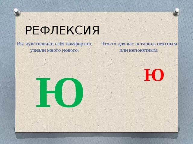 Буква ю презентация 1 класс школа россии. Рефлексия буква я. Ролооьльльщзлзпзщл плдоавиилдмпдпед. . . . .Ю . .Ю.