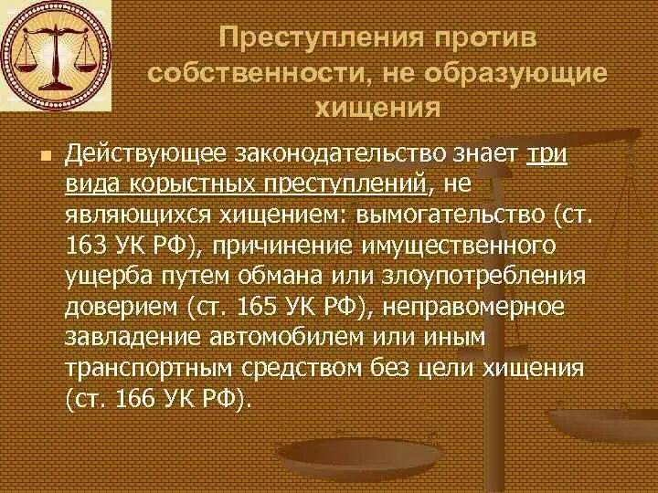 Сообщение преступление против собственности. Статья 163 вымогательство. Предупреждение против собственности