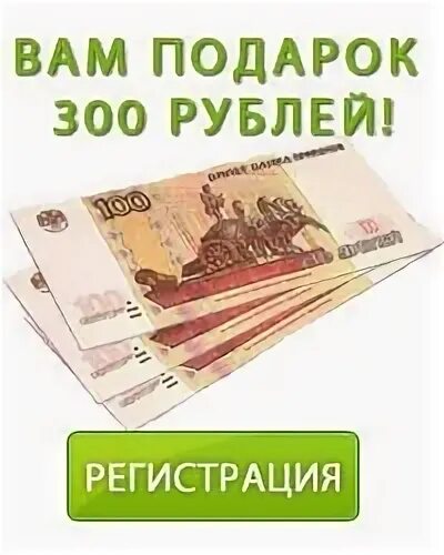 Долг 300 рублей. Подарок на 300 рублей. 300 Рублей. Вам подарок 300 рублей. 300 Рублей за регистрацию.