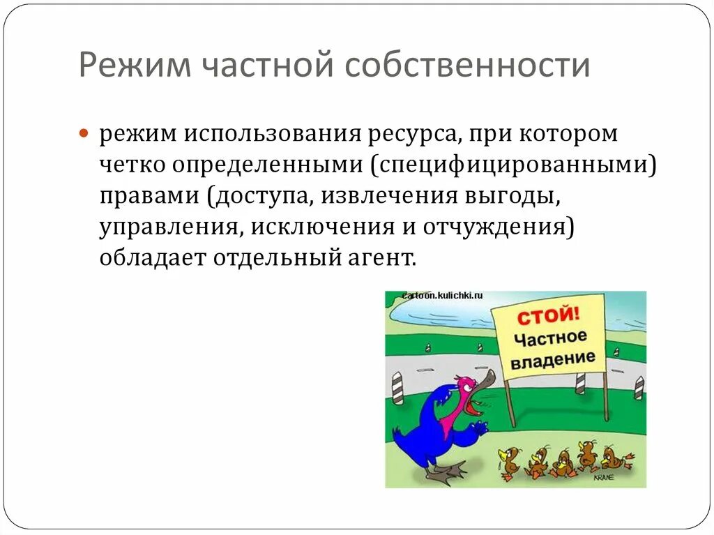 Переход государственной собственности в частную называется. Режим частной собственности. частная собственность в институциональной экономике. режимы частной собственностт. преимущества режима частной собственности.