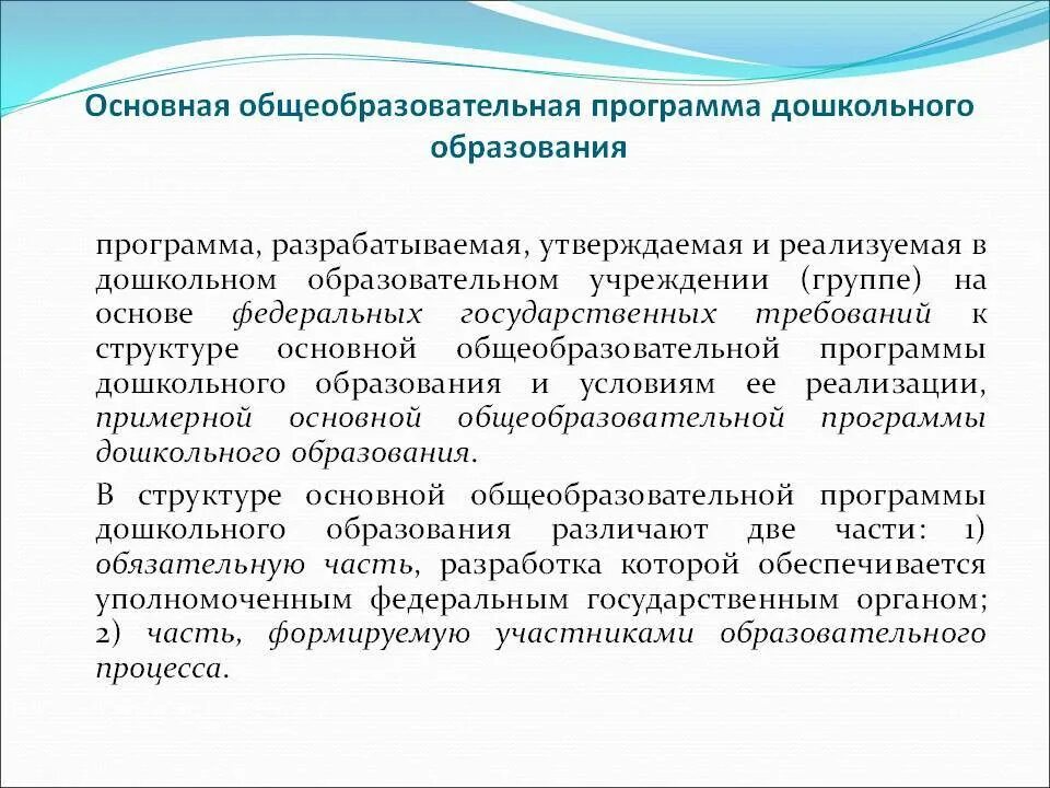 Основной общеобразовательной программы дошкольного образования. Общеобразовательная программа дошкольного образования. Основная общеобразовательная программа дошкольного образования. Основная образовательная программа ДОУ разрабатывается на основе.