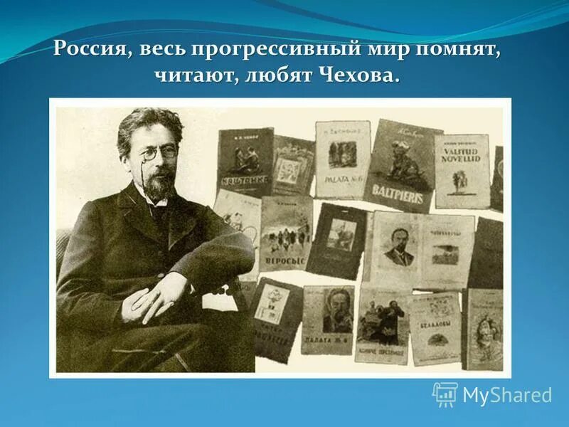 мир а п чехова