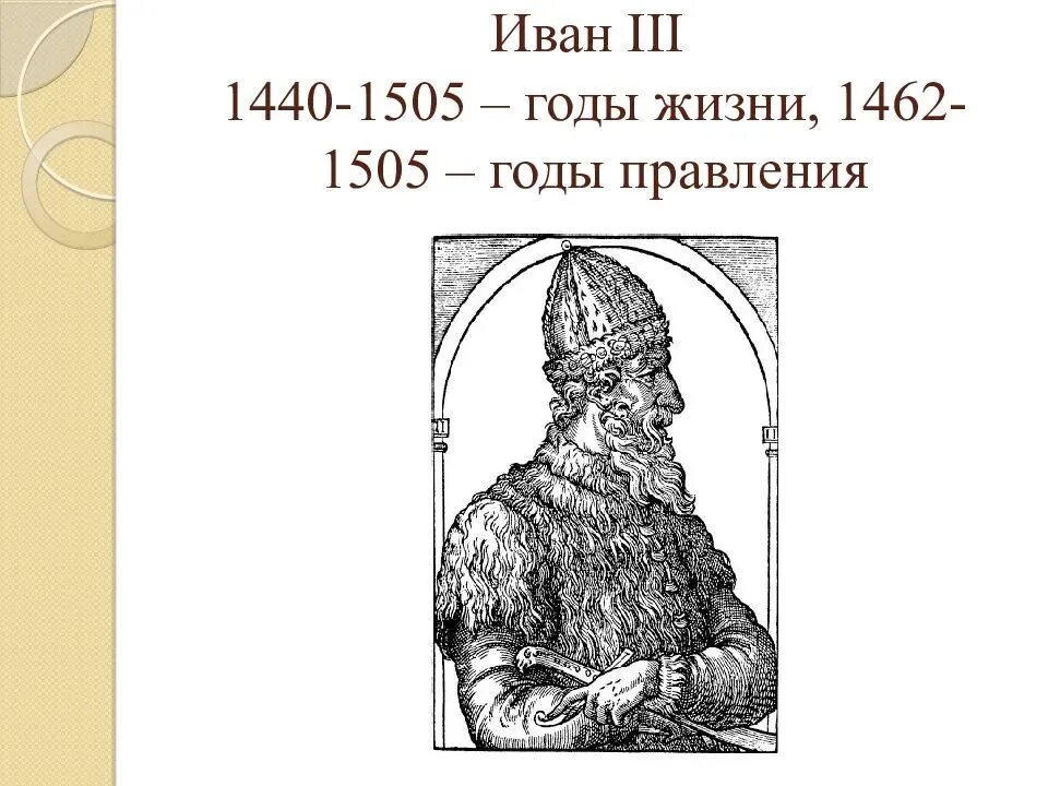 1462-1505 Годы правления Ивана 3.