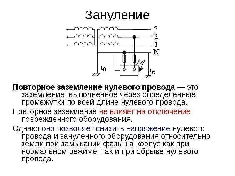 Нулевой провод соединяет. Зануление электроустановок. Схема, принцип действия.. Схема повторного заземления нулевого провода. Заземляющие устройства зануление нулевой провод. Схема заземления и схема зануления.