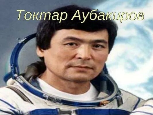 Токтар онгарбаевич аубакиров. Аубакиров космонавт. Токтар Онгарбаевич Аубакиров миг 29 к. Токтар Онгарбаевич Аубакиров казахский космонавт.