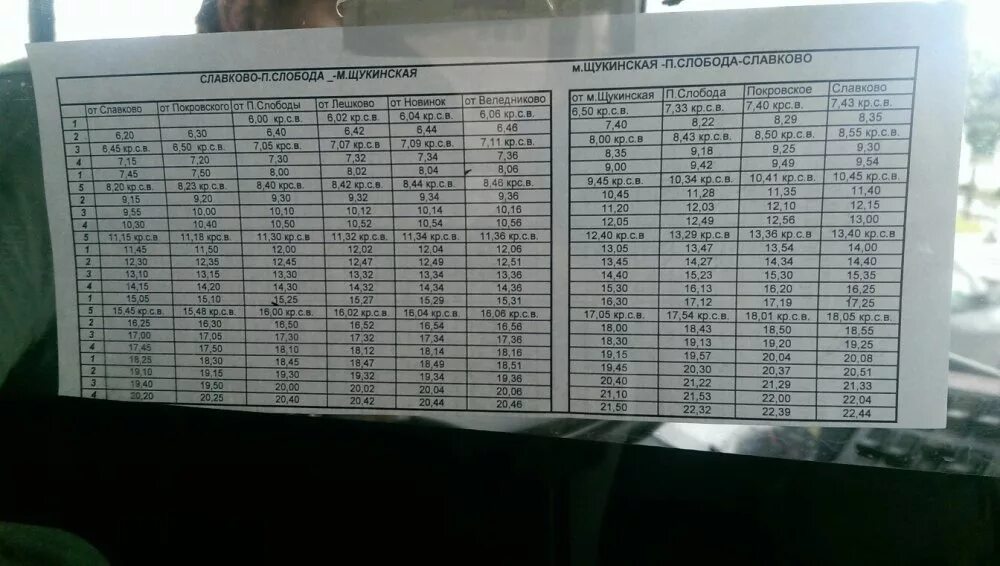 480 Автобус расписание. Автобус 480 Славково Щукинская расписание. Расписание 480 автобуса от метро Щукинская до Славково. Расписание автобусов 480 от Щукинской до Павловской слободы. Расписание 480