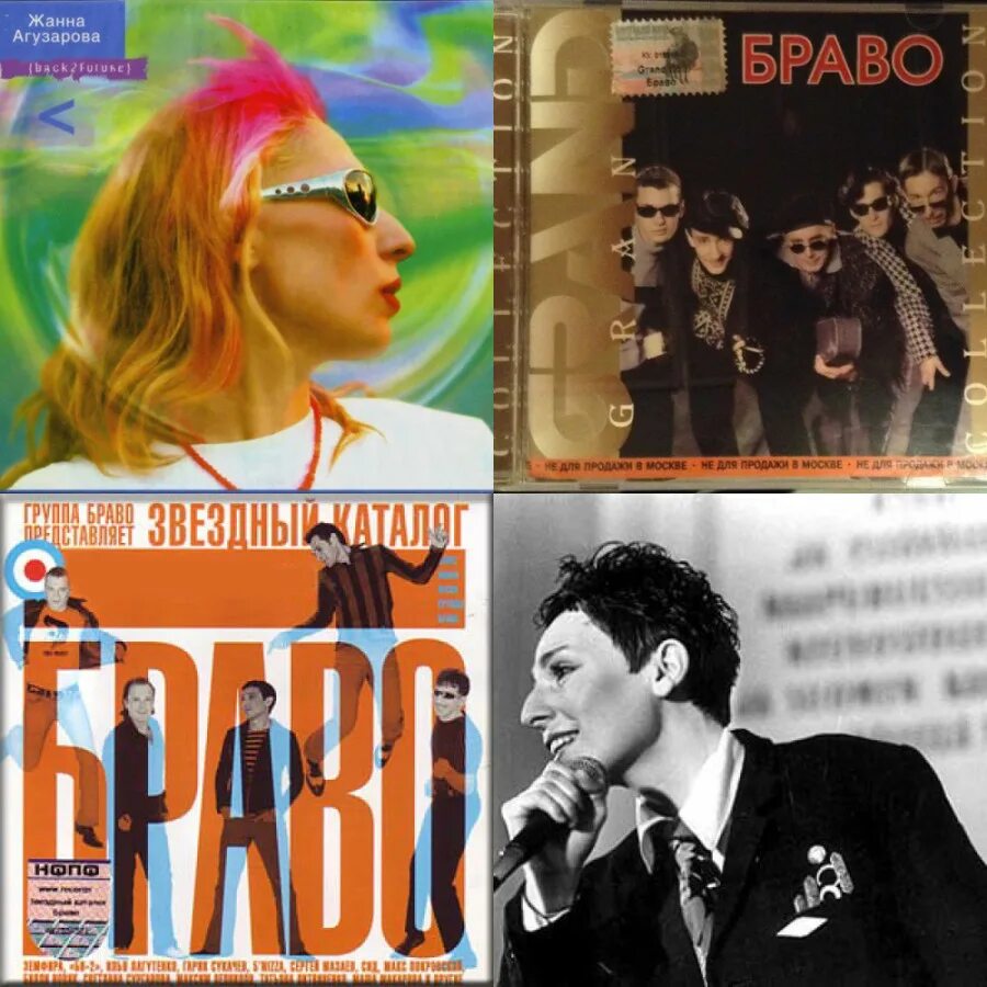 Браво будь со мной. Группа браво обложки. Чёрный кот браво, жанна агузарова. Браво будь со мной. Браво будь со мной.