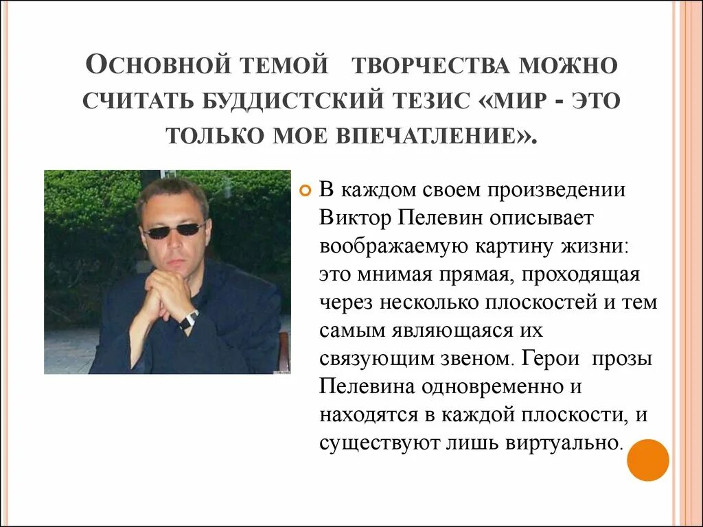 Пелевин последовательность. Жизнь и творчество пелевина. взаимосвязь произведений пелевина.