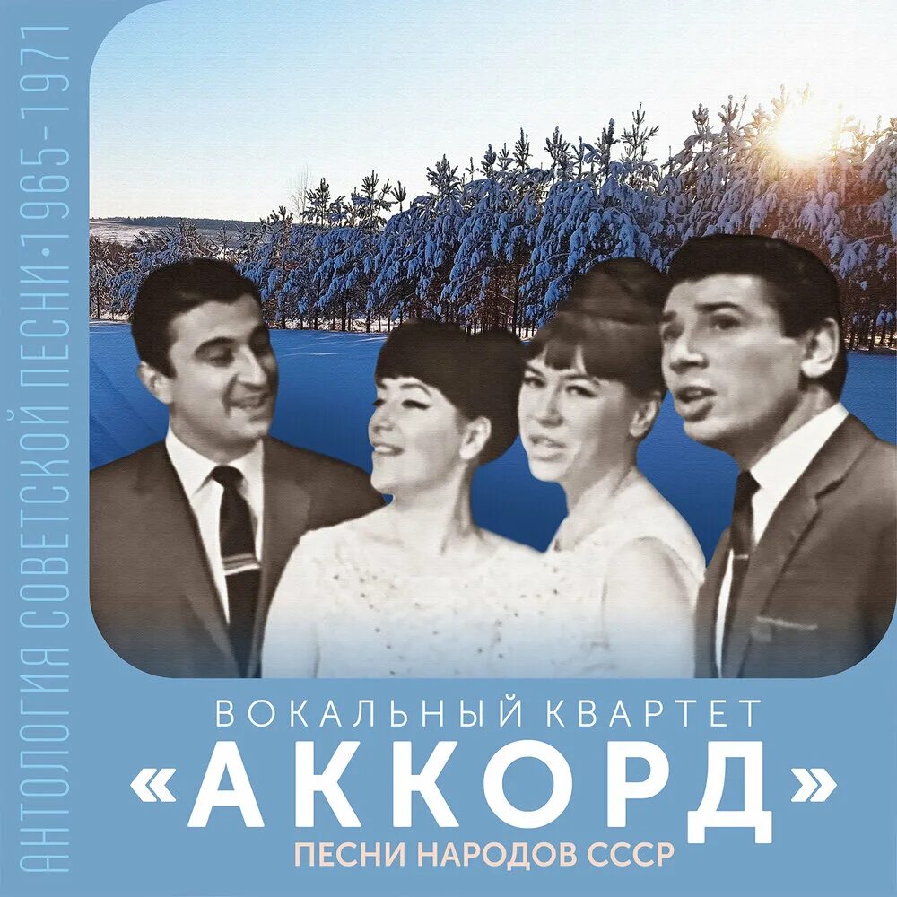 Квартет Аккорд. ВИА Аккорд. Вокальный квартет. Вокальный квартет «Аккорд» — Мои цыплята. Вокальный аккорд