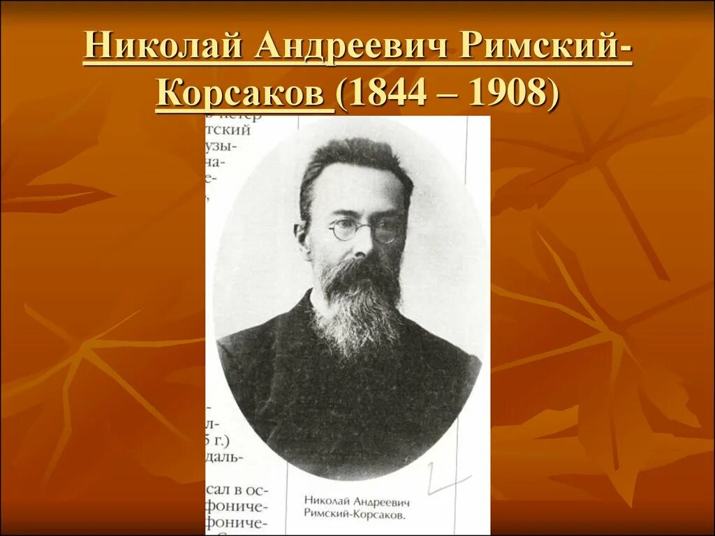 День рождения николая андреевича римского корсакова. Римский Корсаков композитор.