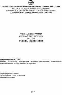 Программа дисциплины основы экономики