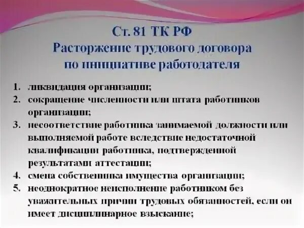 Судебная практика 81 тк рф. Ст 81 трудового кодекса. Статья 81 ТК. Статья 81 трудового кодекса РФ. Статья 81 пункт 6 трудового кодекса.