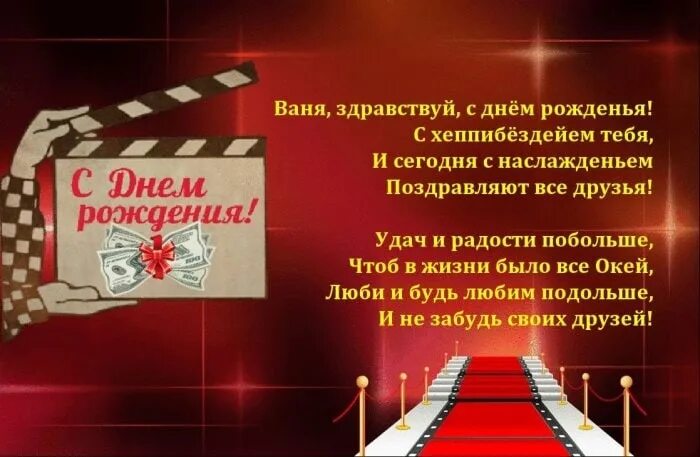 Открытки с днём рождения ивану с пожеланиями. Поздравления с днём рождения ванечке. Поздравления с днём рождения ивана. С днём рождения ванечка. Красивые поздравления с днем рождения ване.