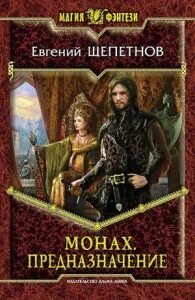 Щепетнов монах аудиокнига слушать