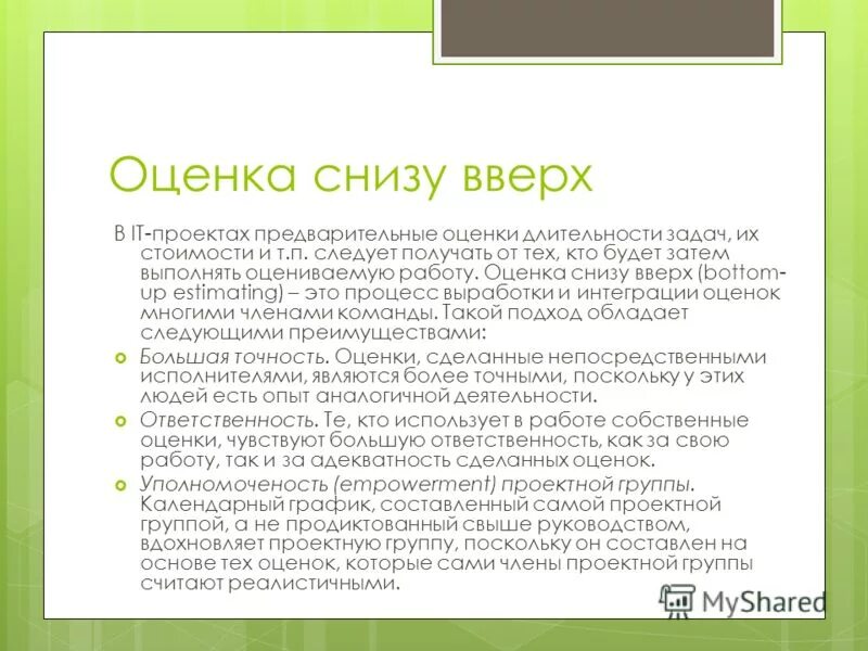 Оценку снизу. Оценка снизу вверх проекта. Оценка снизу вверх управление проектами. Пример метод оценки "снизу вверх".. Предварительные оценки это как.