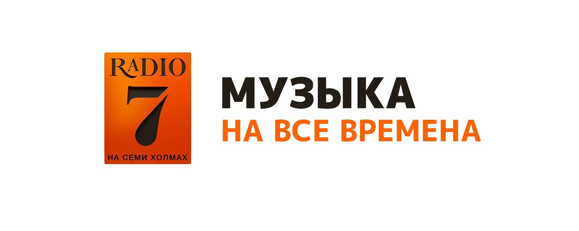 Слушать песни на радио на семи. Радио 7 слушать. Радио 7. Радио 7 на семи холмах логотип. Лого радиостанции на 7 холмах.
