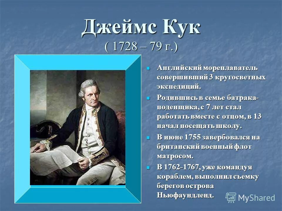Сообщение на тему великие открытия. Джеймс кук в детстве. Проект географические открытия. Сообщение на тему великие открытия. Географические открытия в 15 веке.
