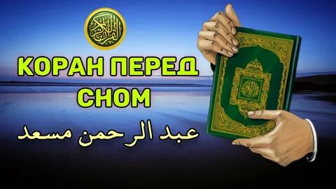 Коран для детей успокаивающая для сна