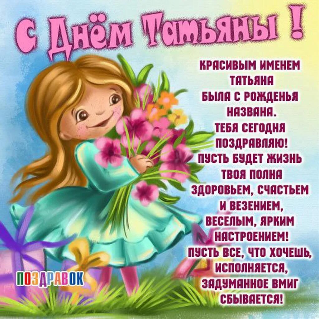 Поздравления с днем девушке татьяне. Поздравления с днём рождения танюша. с днём рождения танюша девочке.