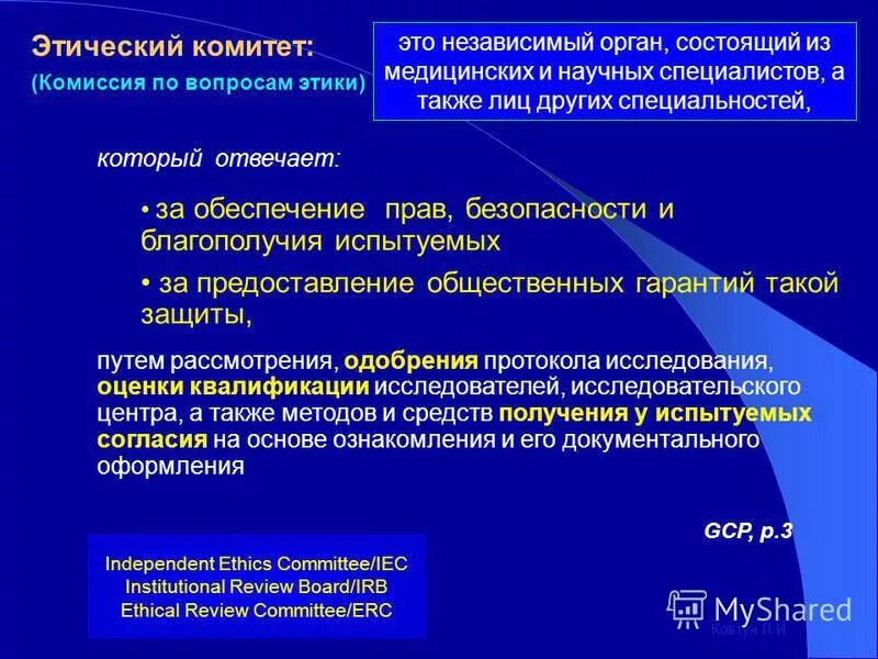 Основные нормы профессиональной этики педагога. Комитет по этике. Требования по клиническим исследованиям здоровым добровольцам. Этика клинические исследования презентации. Положение о комитете по этике.