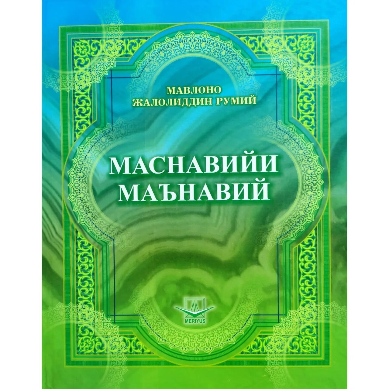 Узбекская литература. Мавлоно Жалолиддин Румий. Мавлоно Жалолиддин Румий Маснавийи маънавий. Жалолиддин Румий китоблари.