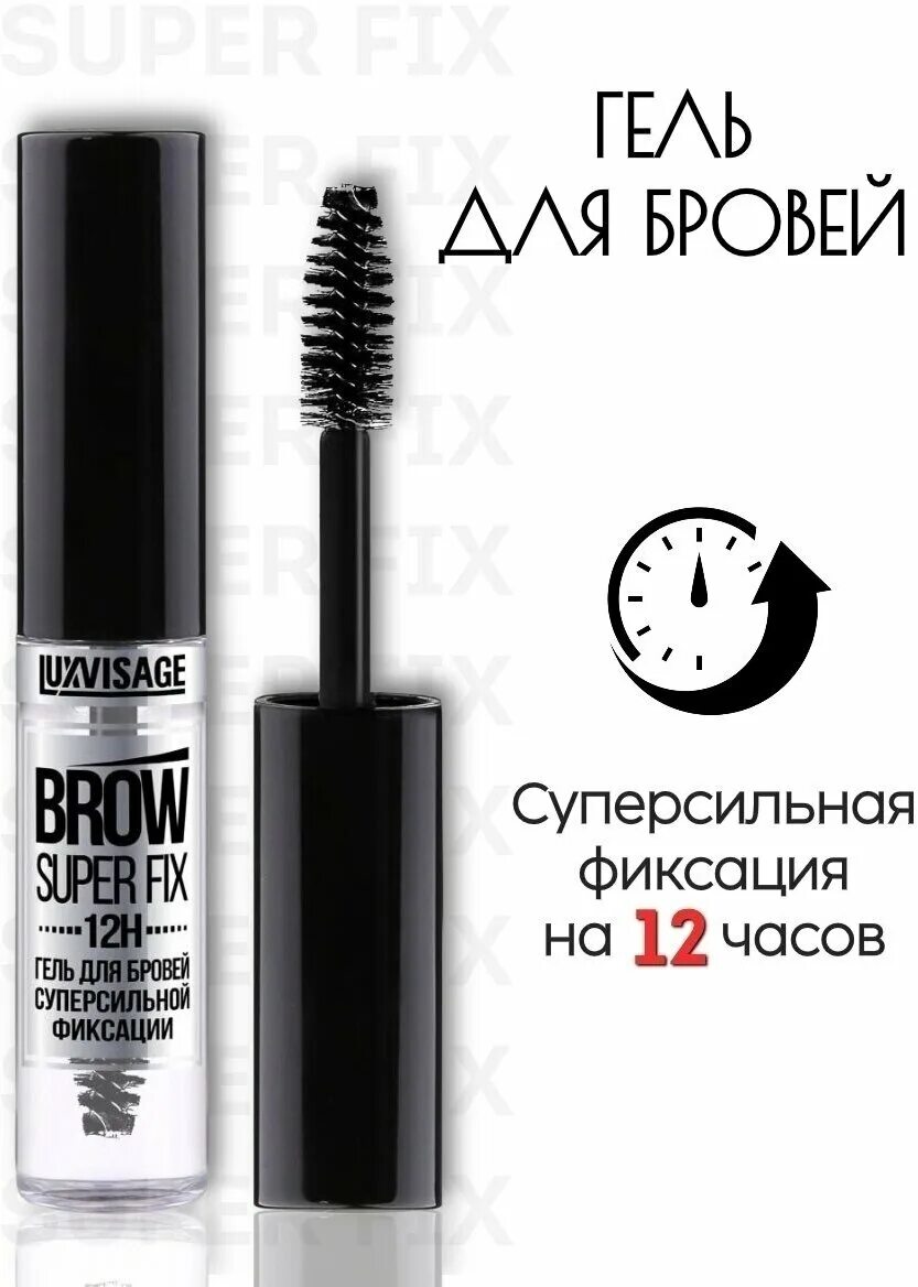 LUXVISAGE гель для бровей Brow super Fix 12h. Гель для бровей LUXVISAGE Brow super Fix суперсильной фиксации. Lux visage гель для бровей Superfix 12h бесцветный. Гель-фиксатор для бровей суперфиксации "LUXVISAGE Brow  fixing" 12 h по 10 шт. Brow super