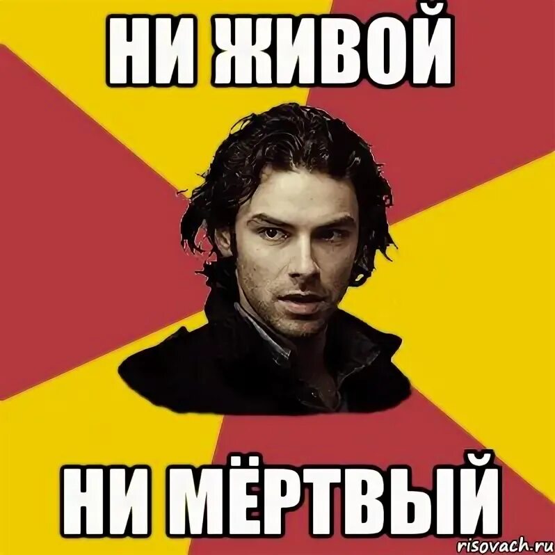 Мертва была ни. Ни жив. ни жив ни мертв. ни ни ни мем. картинка ни жива ни мертва.
