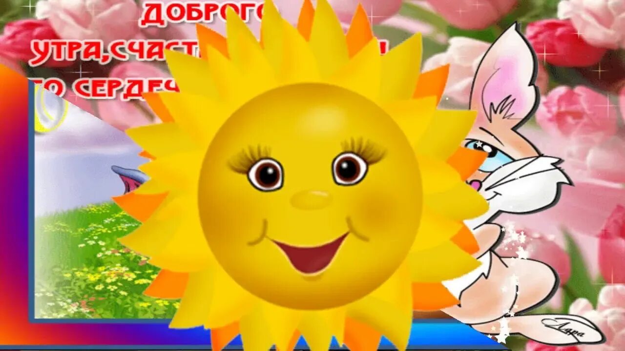 Поздравляем с добрым утром видео. Музыкальные открытки с добрым утром. тик ток открытки с добрым утром. открытки с добрым утром с детьми. тик ток добрый день.